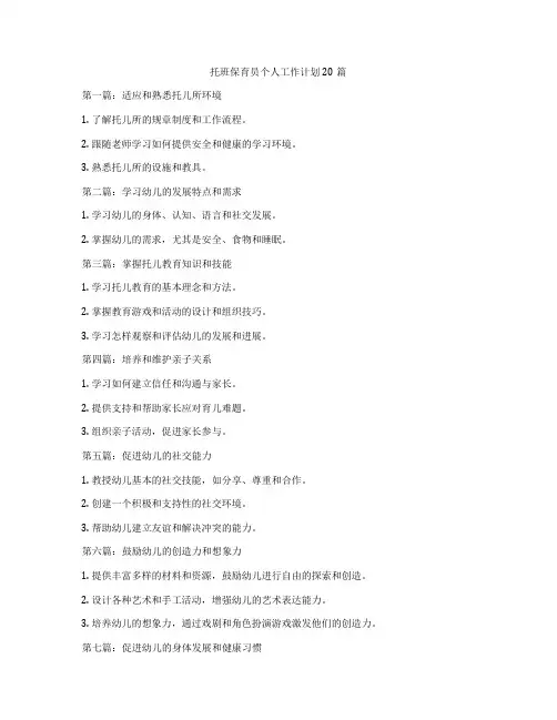 托班保育员个人工作计划20篇