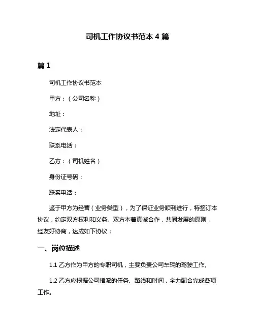司机工作协议书范本4篇