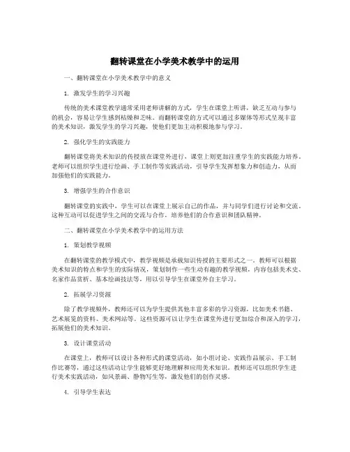翻转课堂在小学美术教学中的运用