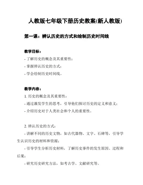 人教版七年级下册历史教案(新人教版)
