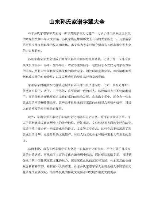 山东孙氏家谱字辈大全