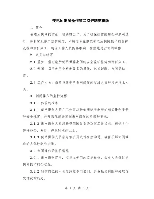 变电所倒闸操作第二监护制度模版