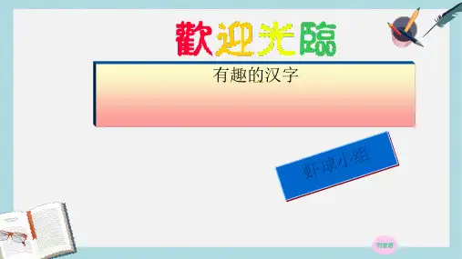 人教版五年级语文上册【】有趣的汉字ppt课件