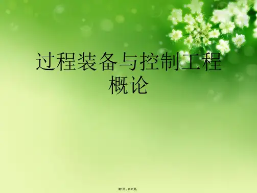 过程装备与控制工程概论(共11张PPT)
