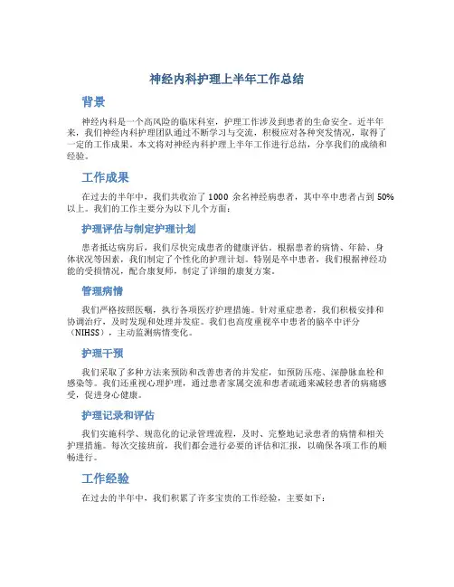 神经内科护理上半年工作总结