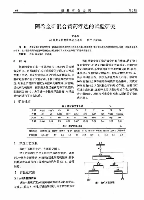 阿希金矿混合黄药浮选的试验研究