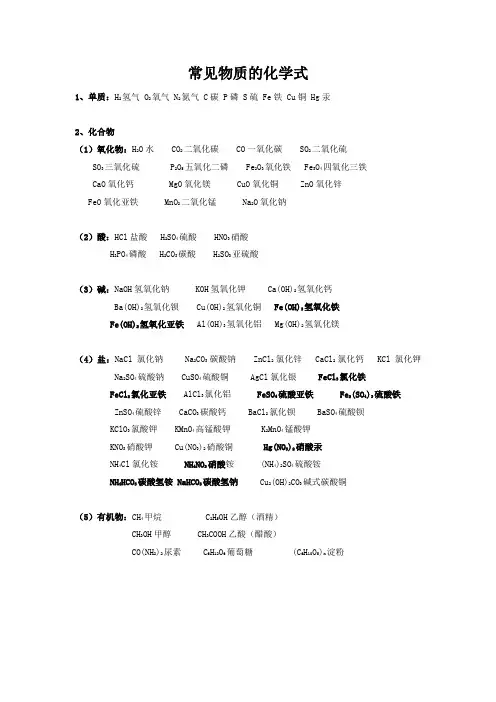 常见物质的化学式、及基础知识