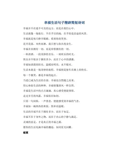 幸福生活句子精辟简短诗词