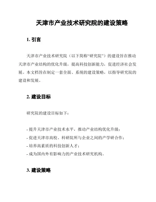 天津市产业技术研究院的建设策略