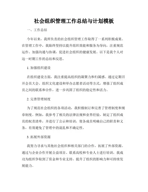 社会组织管理工作总结与计划模板