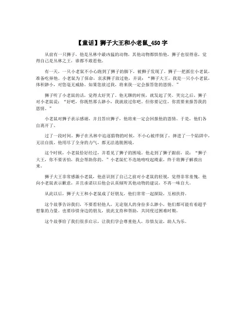 【童话】狮子大王和小老鼠_450字