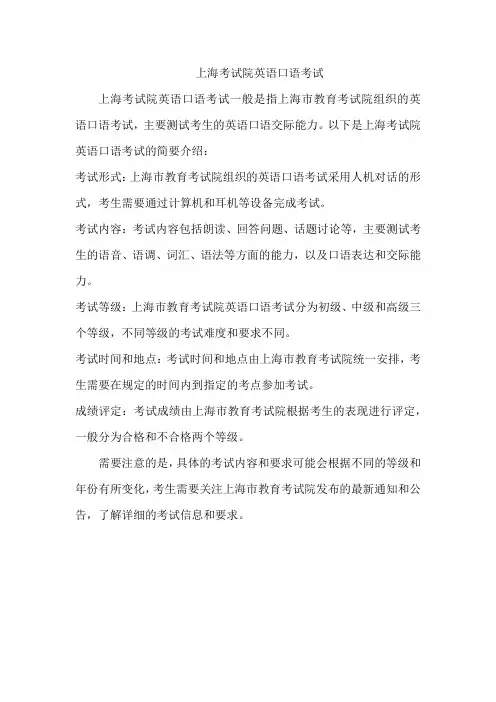 上海考试院英语口语