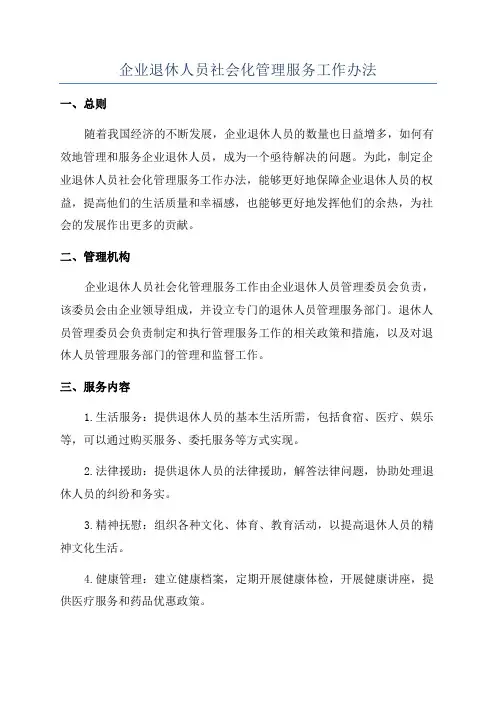 企业退休人员社会化管理服务工作办法