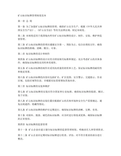 矿山标识标牌管理制度范本