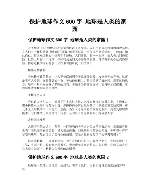 保护地球作文600字地球是人类的家园