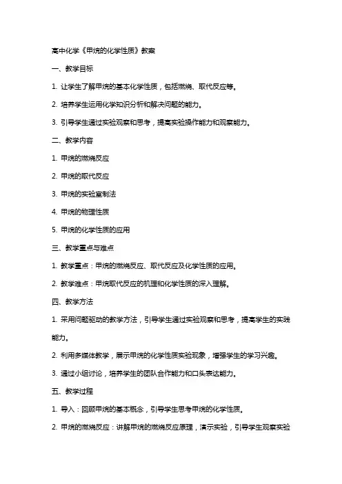 高中化学《甲烷的化学性质》案教师资格面试教案范例