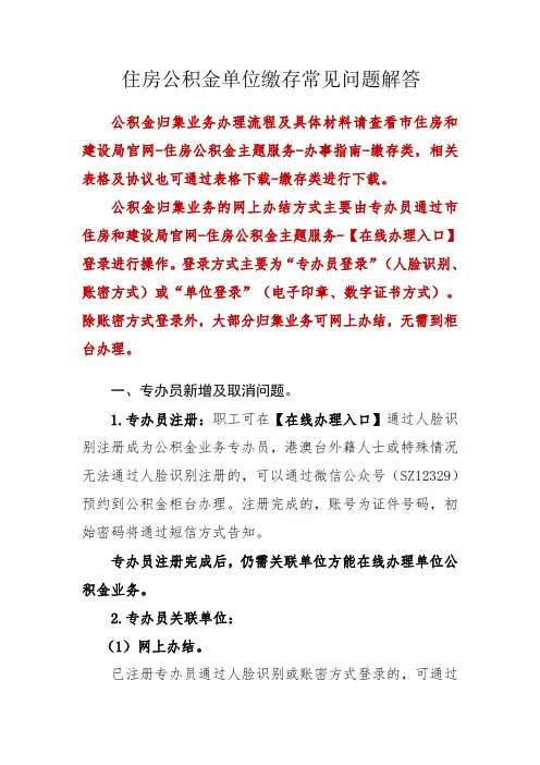 住房公积金单位缴存常见问题解答及解决办法