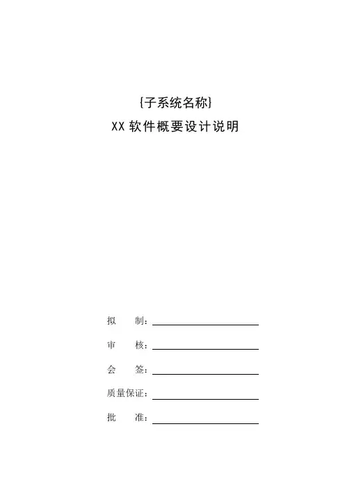 软件概要设计模板