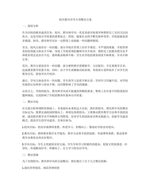 校风教风学风专项整治方案