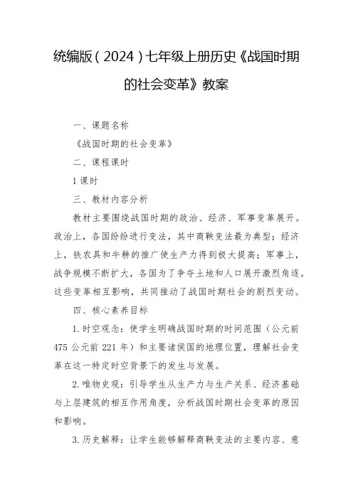 战国时期的社会变革教案 2024-2025学年统编版(2024)七年级上册历史