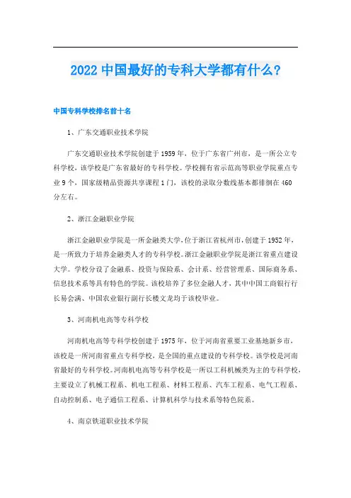 2022中国最好的专科大学都有什么-