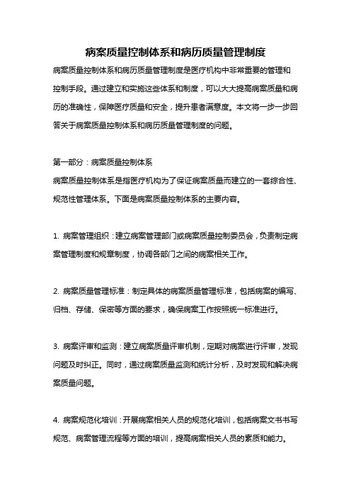 病案质量控制体系和病历质量管理制度
