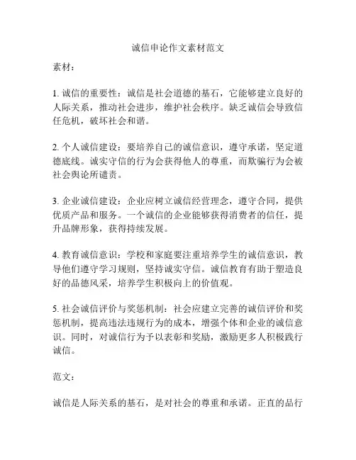 诚信申论作文素材范文