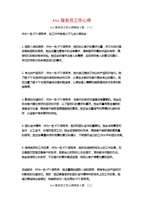 ktv服务员工作心得3篇