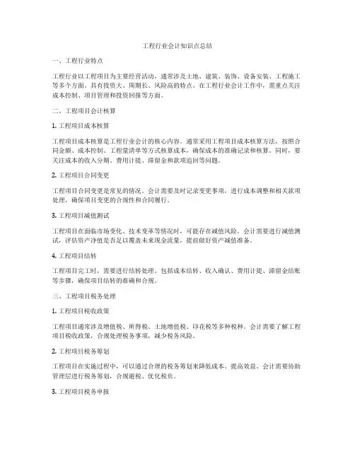 工程行业会计知识点总结