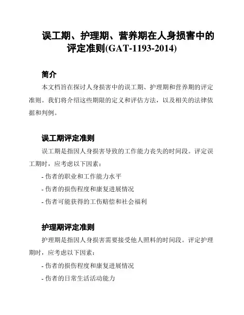 误工期、护理期、营养期在人身损害中的评定准则(GAT-1193-2014)