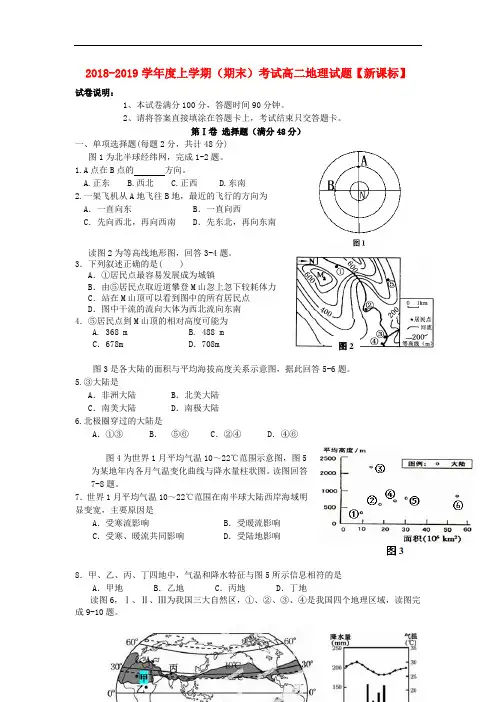 新课标版2018-2019学年高二地理上学期期末考试试题