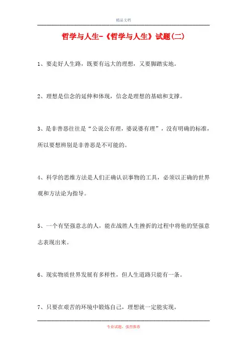 2021哲学与人生-《哲学与人生》试题(二)(精选试题)