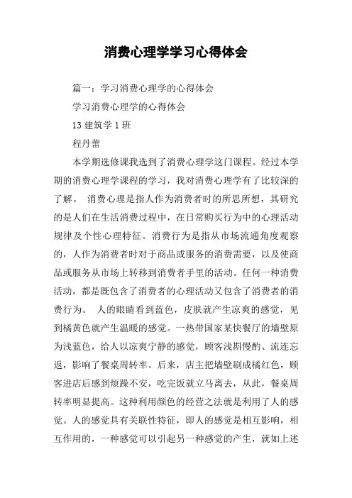 消费心理学学习心得体会