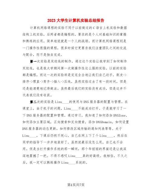 2023大学生计算机实验总结报告(3篇)
