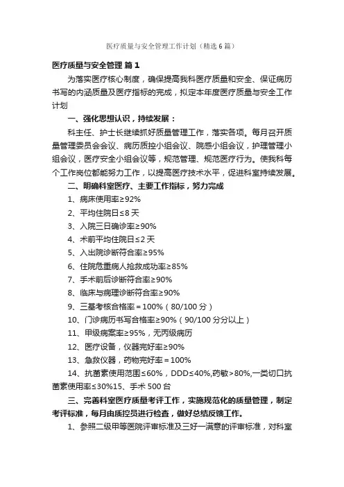 医疗质量与安全管理工作计划（精选6篇）