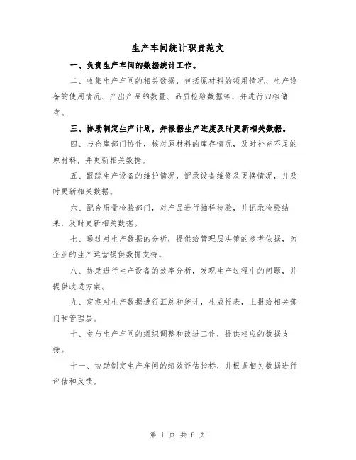 生产车间统计职责范文(3篇)