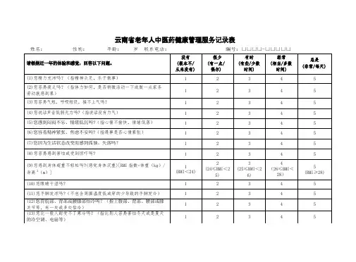 老年人健康管理记录表
