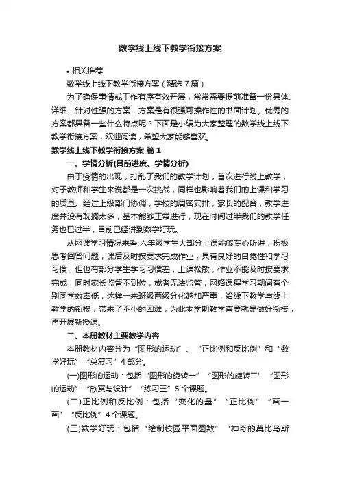 数学线上线下教学衔接方案