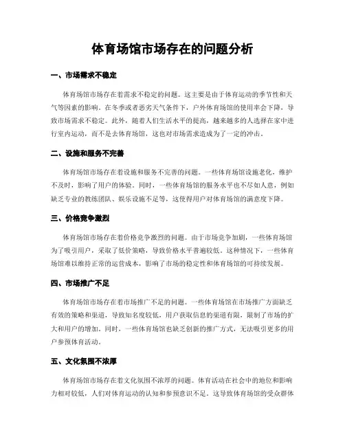 体育场馆市场存在的问题分析