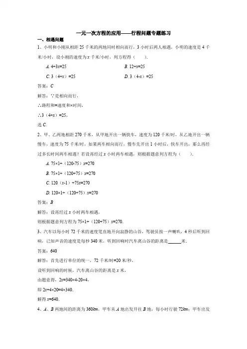 一元一次方程的应用——行程问题专题练习(解析版)