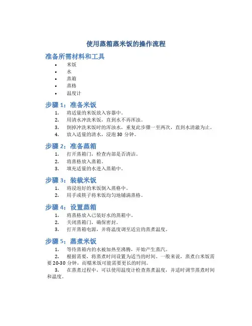 使用蒸箱蒸米饭的操作流程