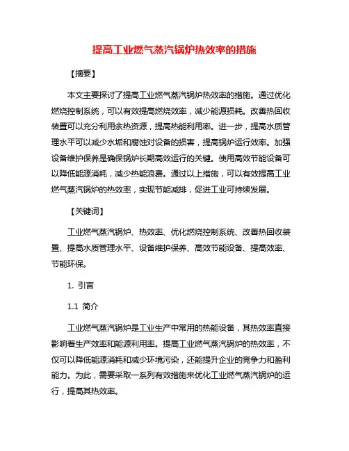 提高工业燃气蒸汽锅炉热效率的措施