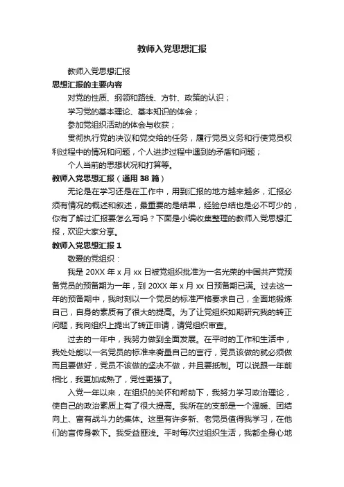 教师入党思想汇报（通用38篇）