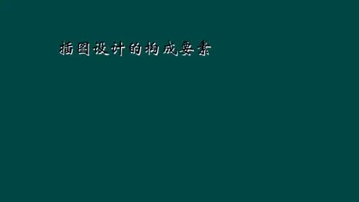插图设计的构成要素