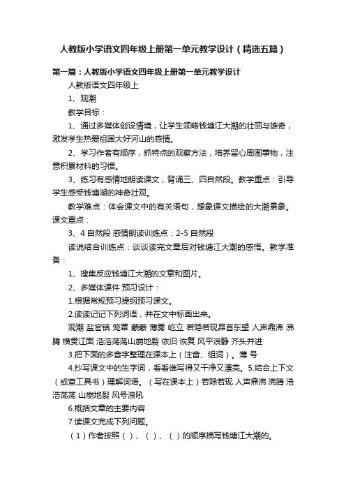 人教版小学语文四年级上册第一单元教学设计（精选五篇）
