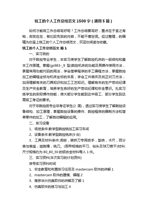 铣工的个人工作总结范文1500字（通用5篇）