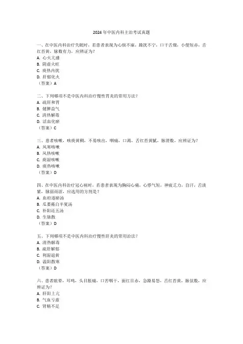 2024年中医内科主治考试真题