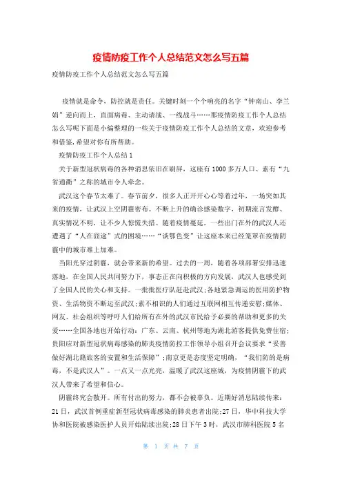 疫情防疫工作个人总结范文怎么写五篇