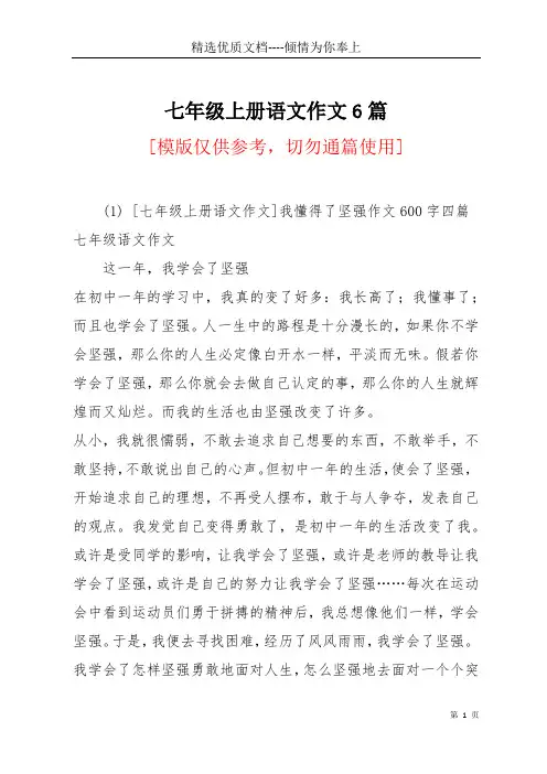 七年级上册语文作文6篇(共21页)