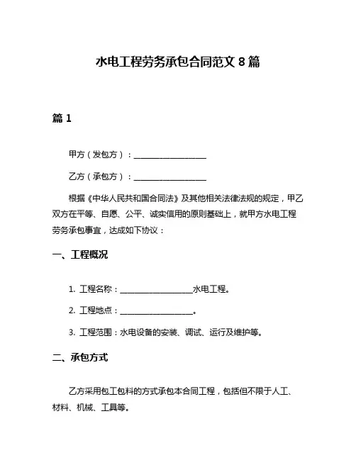 水电工程劳务承包合同范文8篇